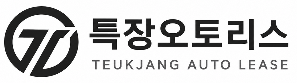특장오토리스 TEUKJANG AUTO LEASE